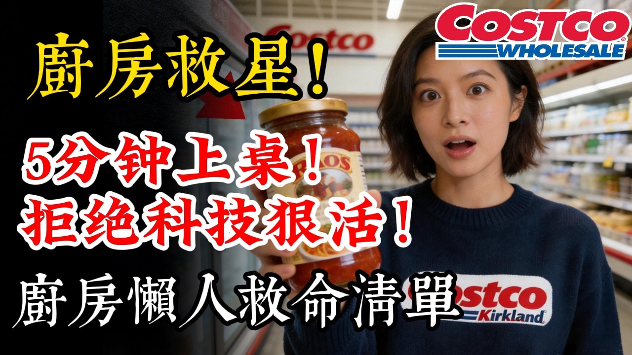 配料表乾淨到不可思議！Costco這5款神級“懶人速食”，比餐廳還好吃，只需5分鐘上桌！華人主婦無限回購
