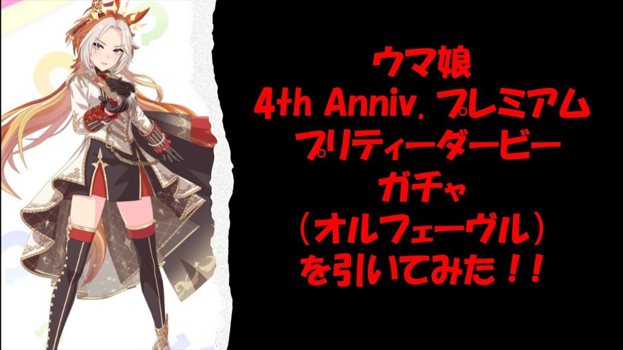 【ウマ娘#6】4th Anniv. プレミアム プリティーダービーガチャを引いてみた#6【 [総攬]オルフェーヴル】