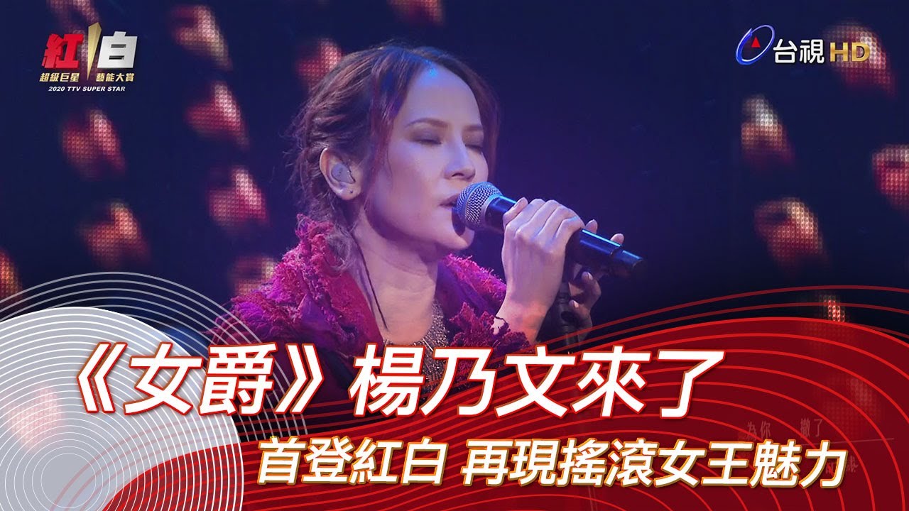《女爵》楊乃文來了 首登紅白 再現搖滾女王魅力--2020超級巨星紅白藝能大賞