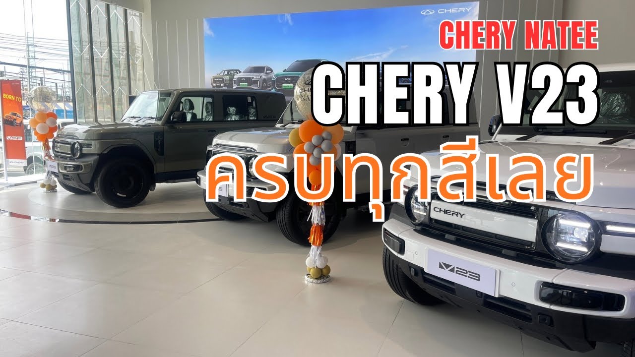 CHERY V23 ครบทุกสี 
