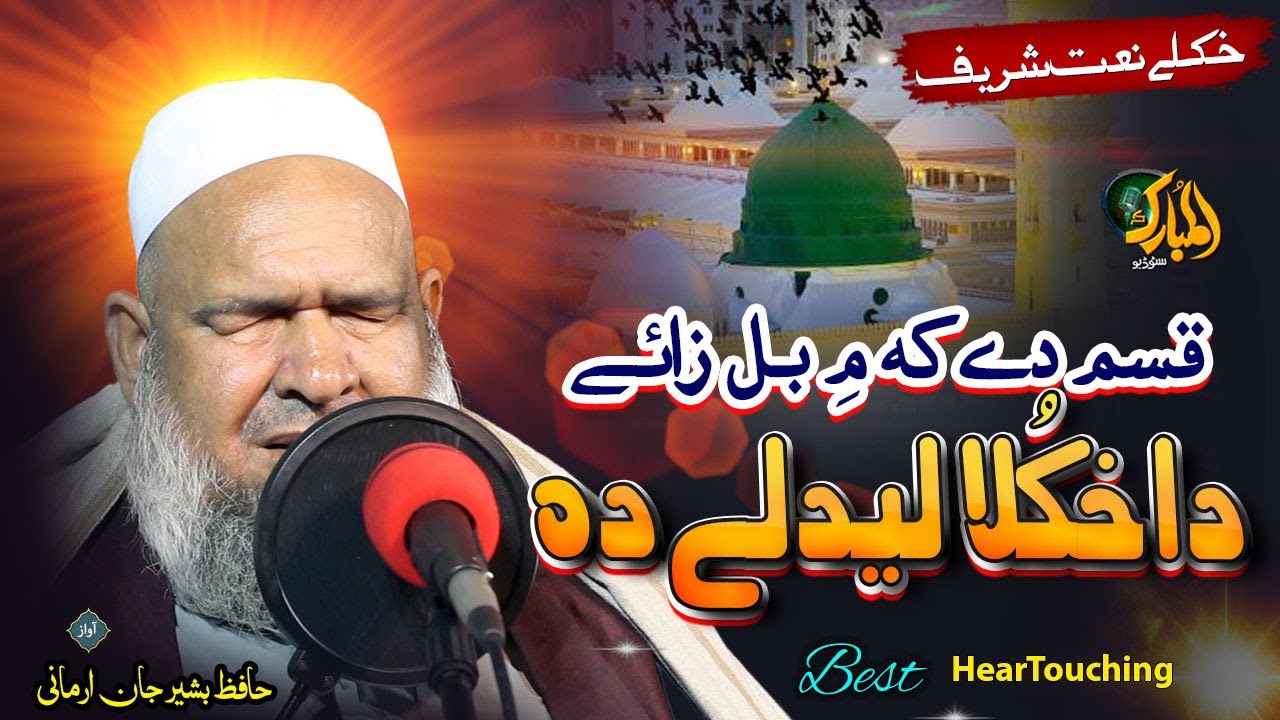 Pashto HD Naat | Qasam Dy Ka me Bel Zai Da Khkola Leedele Da| Hafiz Bashir Jan قسم دے کہ مِ بل زائے