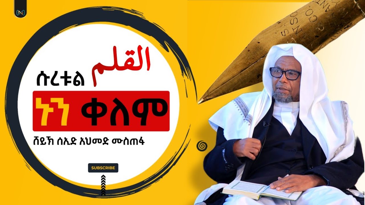 ሱረቱ ቀለም (ኑን) 068 | ቁርአን ተፍሲር | ሸይኽ ሰኢድ አህመድ ሙስጠፋ