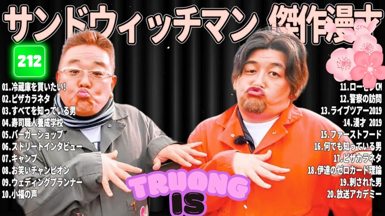 サンドウィッチマン 傑作漫才＆コント#212｜作業・睡眠・ドライブ用 高音質BGM 聞き流し