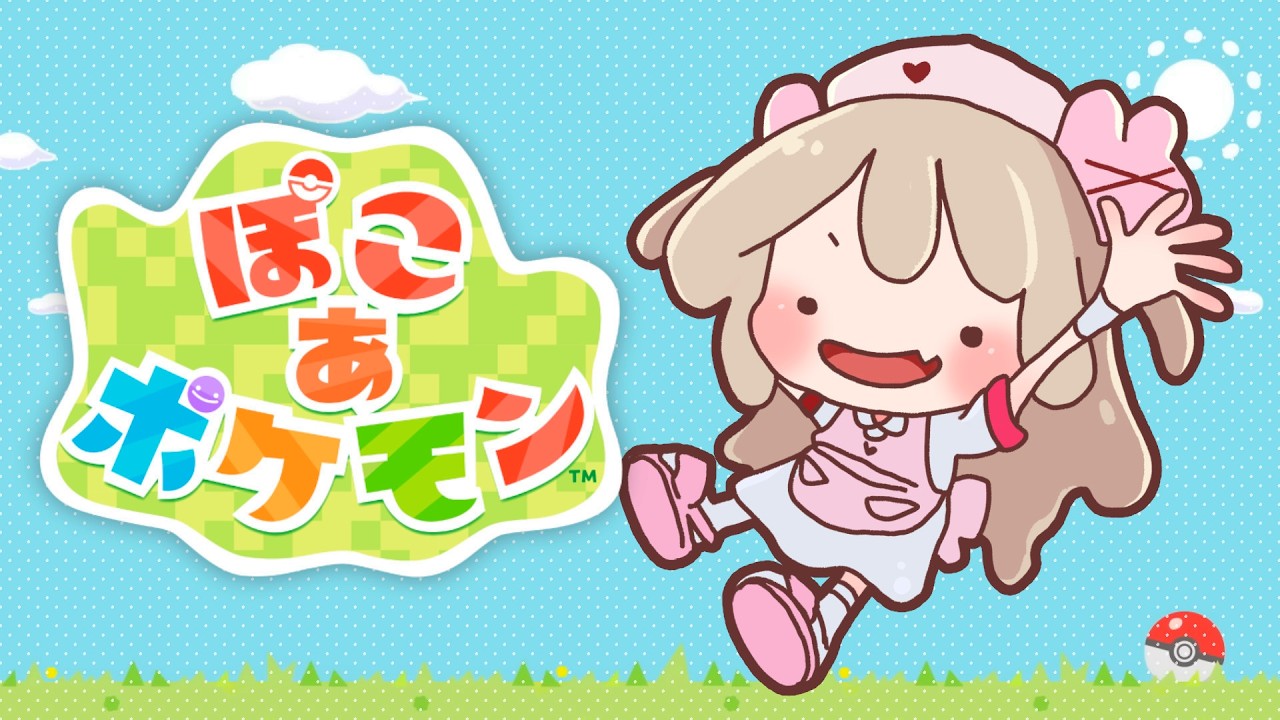 【ぽこ あ ポケモン】ぽこぽけ、やるぽこよ～　#1