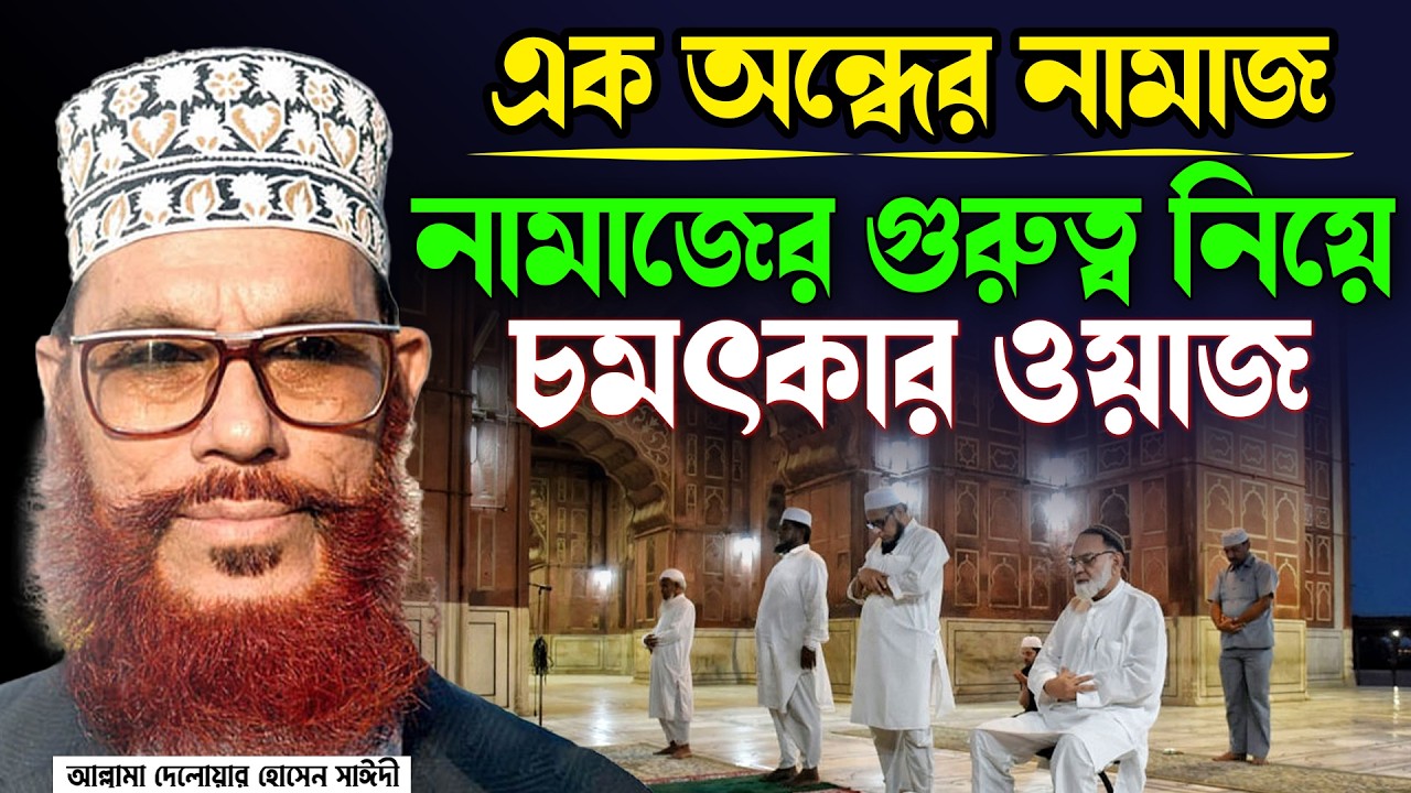 জামাতে নামাজের গুরুত্ব। কি চমৎকার ওয়াজ শুনলে মন ভালো হয়ে যায়। আল্লামা দেলোয়ার হোসেন সাইদী