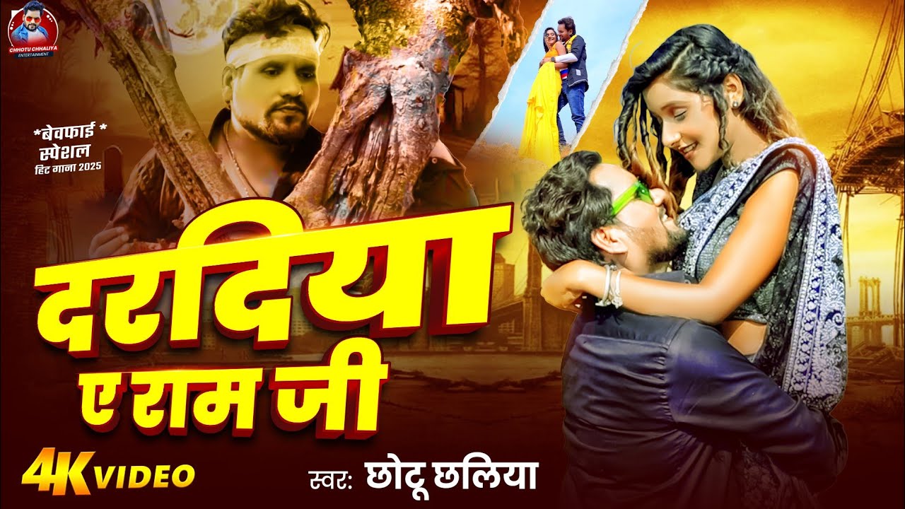 #video ! दरदिया ए राम जी~Sad Song #दर्दनाक सैड सॉन्ग #Chhotu Chhaliya ¡ Bhojpuri Sad Song Video 2025