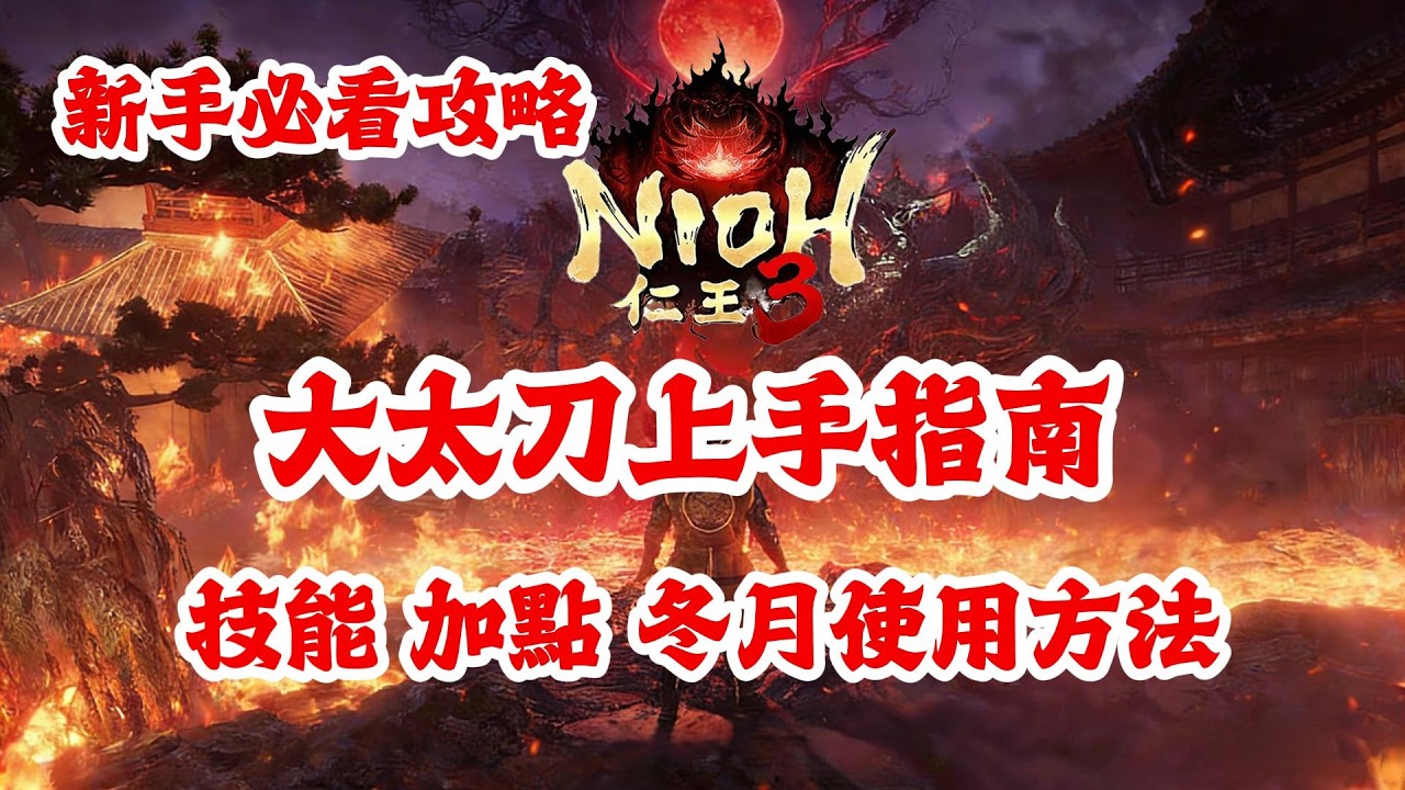 《NION仁王3》游戲攻略！仁王3大太刀上手指南，包括：技能，加點，冬月使用方法！仁王3新手必看攻略!