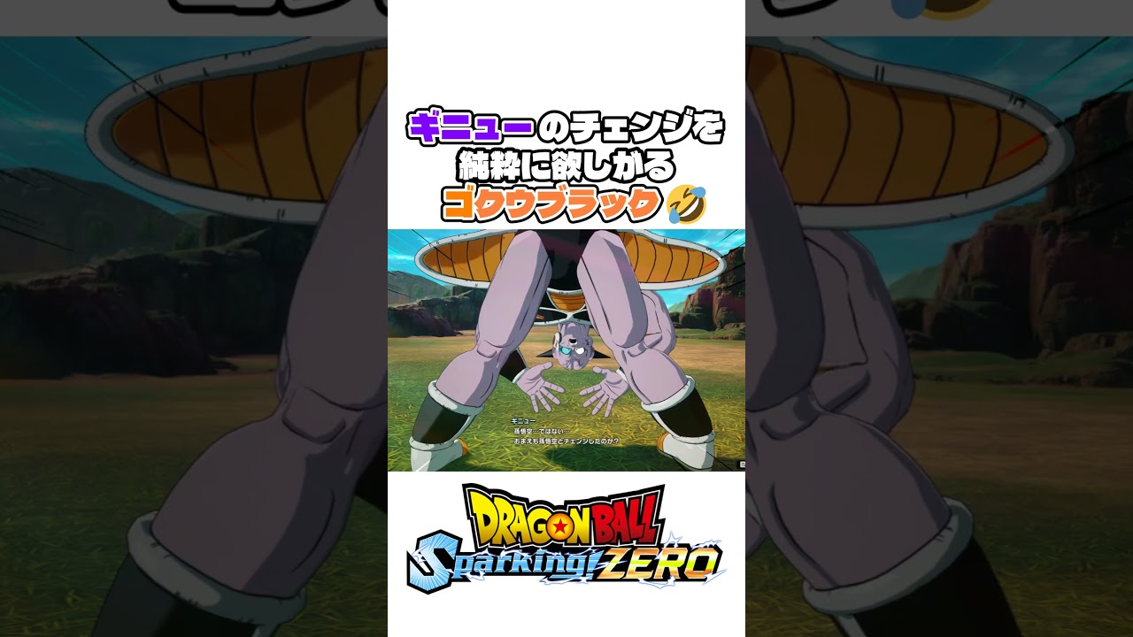 ギニューのチェンジを羨ましがるゴクウブラック🤣【スパーキングゼロ】 #shorts #DBSZ #ドラゴンボール #ドラゴンボールスパーキングゼロ #sparkingzero #daima