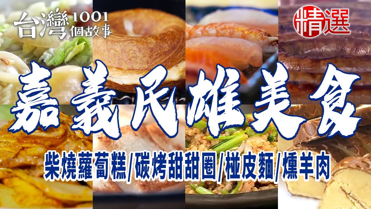 【嘉義民雄美食】柴燒蘿蔔糕/碳烤甜甜圈/椪皮麵/三代草魚粥/稻殼燻羊肉