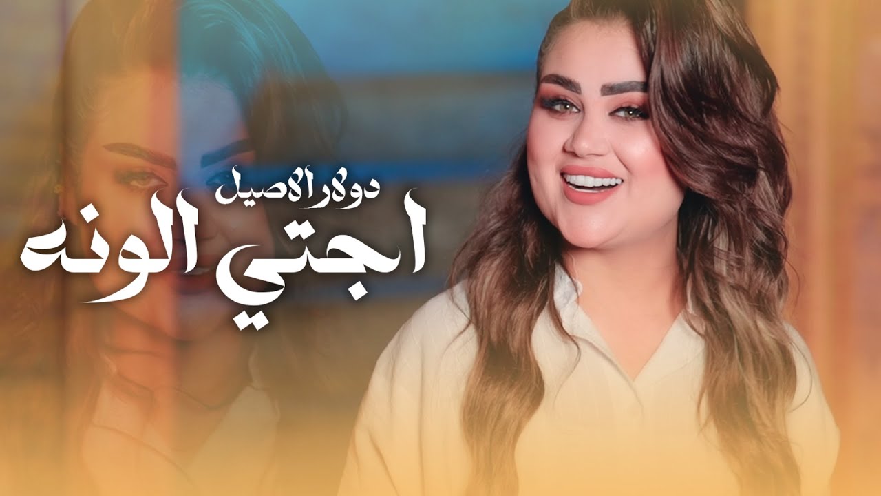 Dolar Alaseel - Ejti Al Wnah (Official Music Video) |2024| (فيديو كليب) دولار الاصيل - اجتي الونه