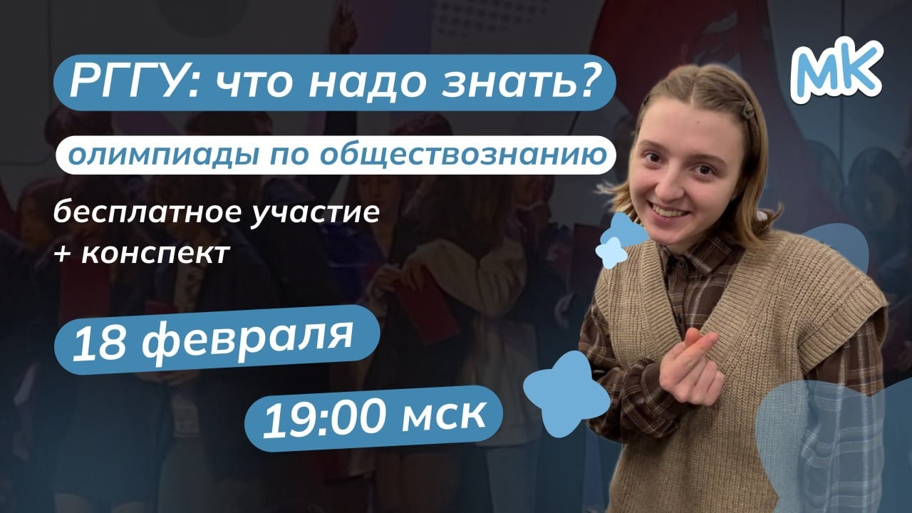 Олимпиада РГГУ: что нужно знать? | Олимпиады по обществознанию | мейнкурс
