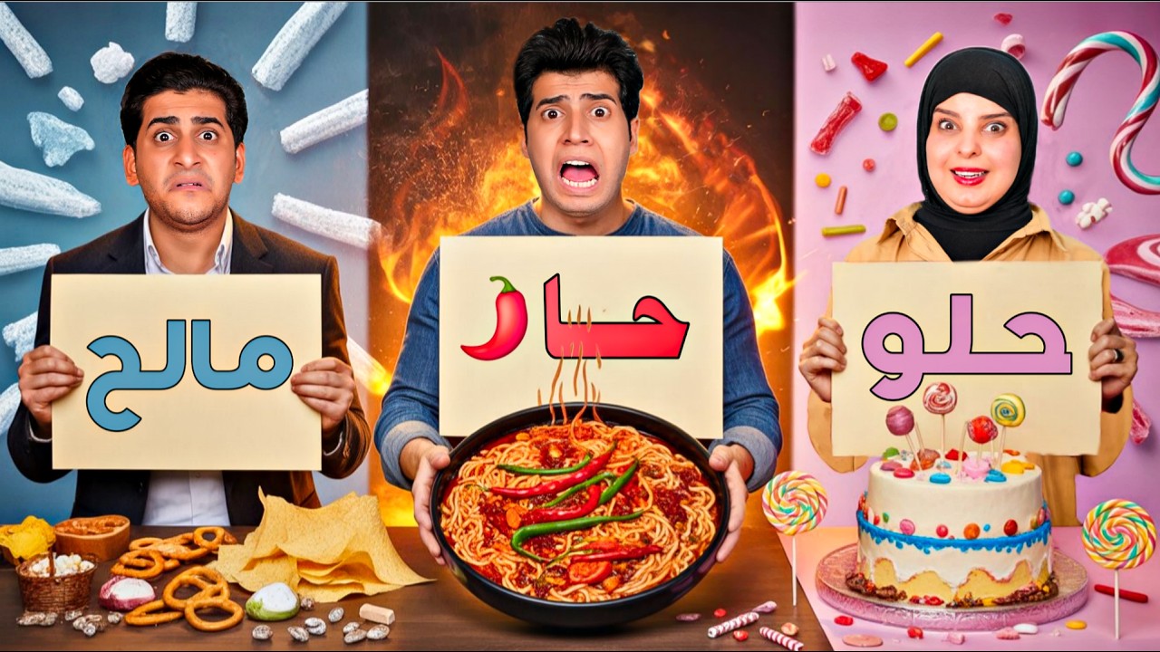 تحدي الأكل لا تختار الورقة الغلط || حار _ مالح _ حلو _ والعقاب جهنم 🔥