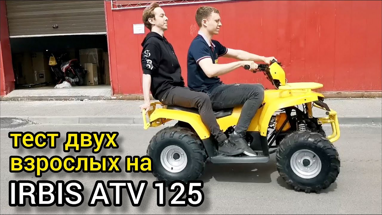 ТЕСТ-драйв детского квадроцикла IRBIS ATV 125 с двуями взрослыми! ЕДЕТ МОЩНО!