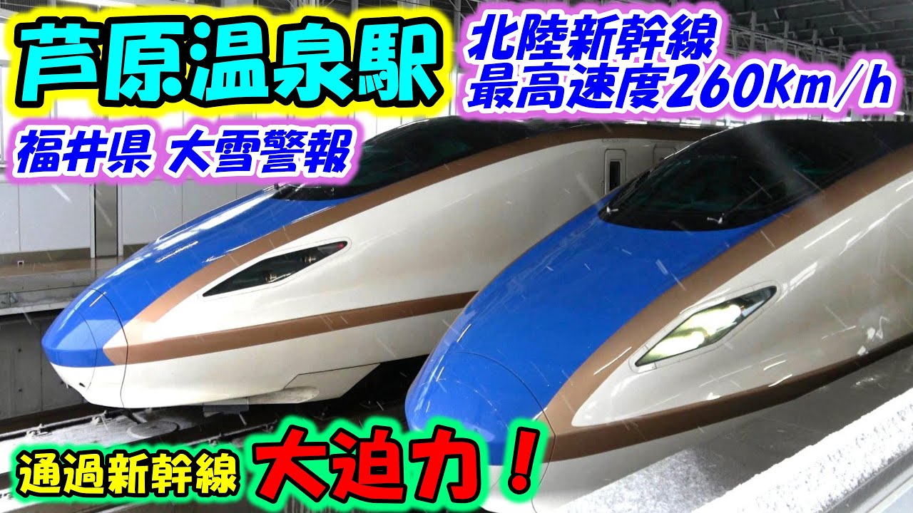 【通過列車ヤバ】北陸新幹線 最高速度260km/h 福井県 大雪警報の日も激走！