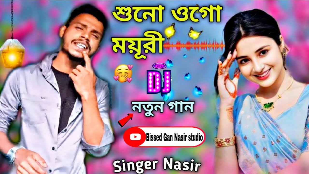 শোনো ওগো ময়ূরী কই যাও গো কমর লারি 🕺🌾 Shuno Ogo Moyuri | Cover by [Nasir Khan] singer Nasir 