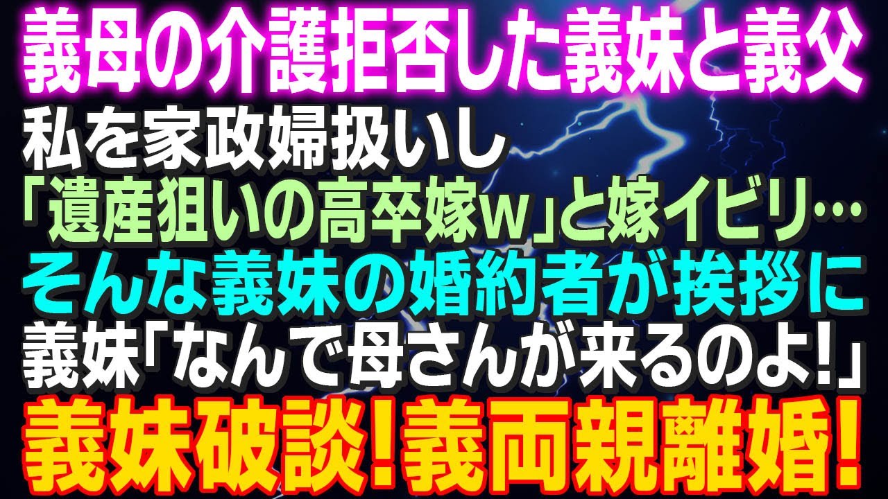 【スカッとする話】義母の介護拒否した義妹 私を家政婦として扱い「遺産狙いの高卒嫁ｗ」と嫁イビリ…そんな義妹の婚約者が挨拶に。義妹「なんで母さんが来るのよ！」義妹破談！義両親離婚！