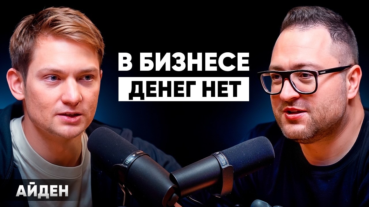 АЙДЕН - темщик, который смог! Главные выводы после 20 закрытых бизнесов