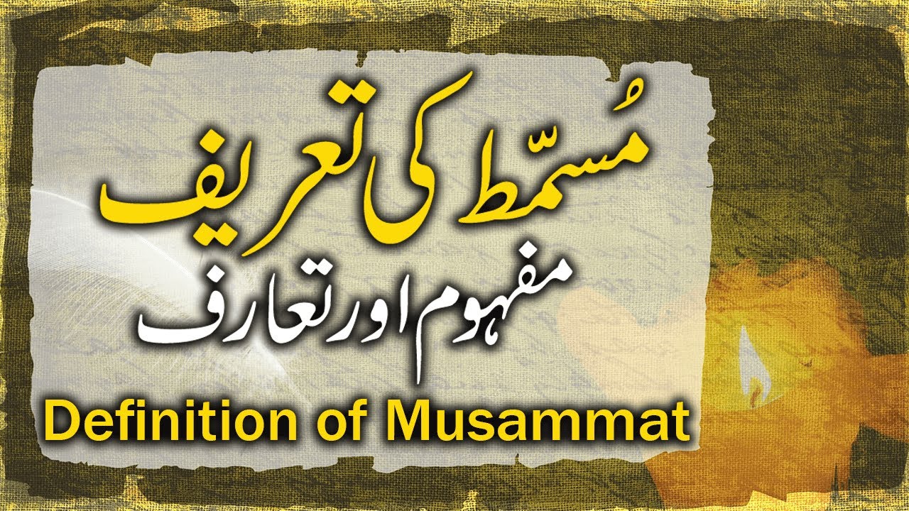 Musammat Ka Mafhoom Aur Tareef | Mukhammas | Musaddas | Urdu Asnafe Sukhan | مسمط کا مفہوم اورتعریف