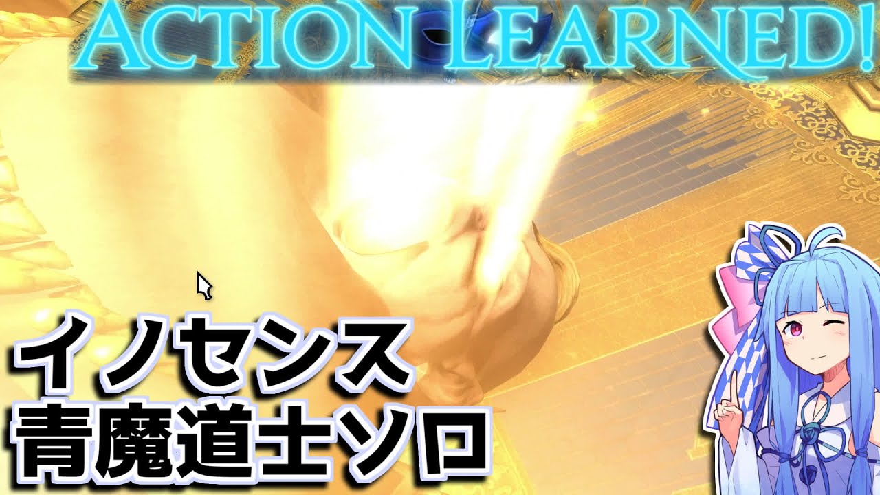 FF14 イノセンス 青魔道士ソロ (ラーニング) / A.I.VOICE