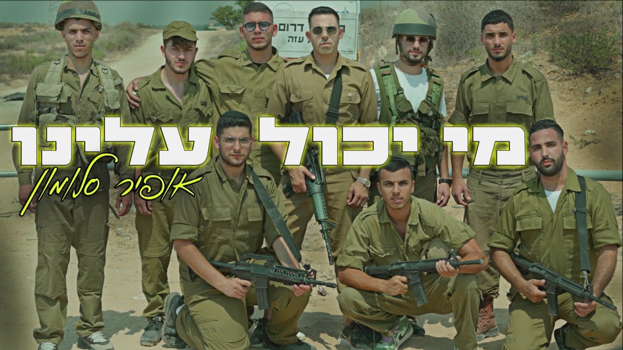 אופיר סלומון - מי יכול עלינו