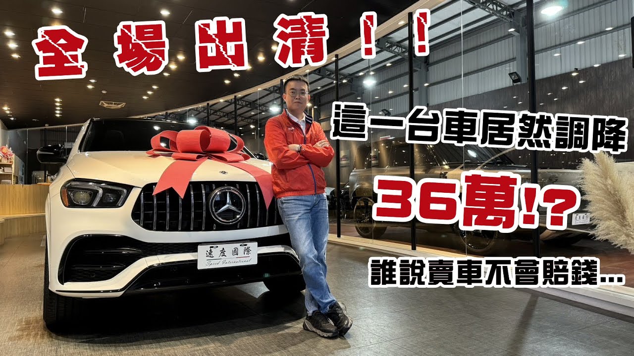 誰說賣車不會賠錢？這部車居然調降36萬？！年前促銷全場出清一次看！速度國際車業 | 台中外匯車首選