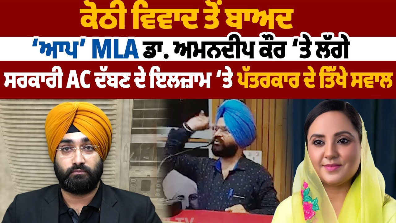 ਮੋਗਾ MLA Dr. Amandeep Kaur ਦਾ ਸਰਕਾਰੀ AC ਦੱਬਣ ਦੇ ਇਲਜਾਮ ਲੱਗਣ ਤੋਂ ਬਾਅਦ ਸੁਣੋਂ ਸਪੱਸ਼ਟੀਕਰਨ