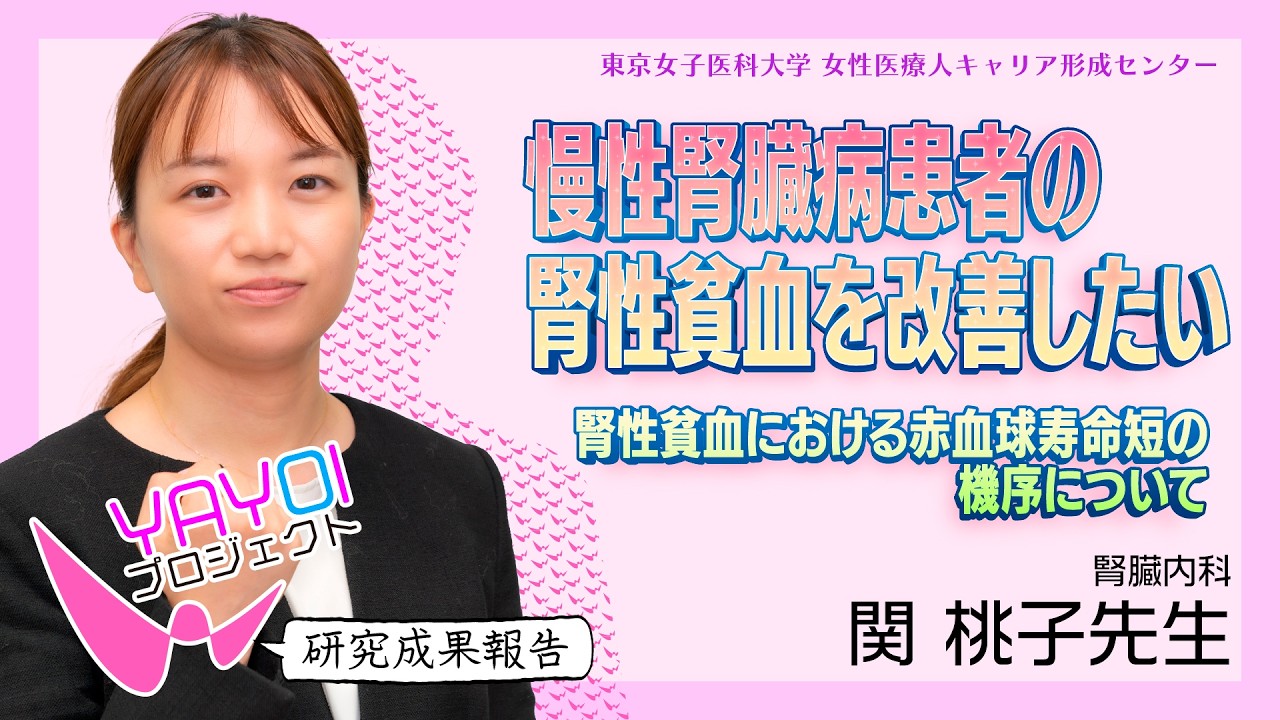 ③【東京女子医科大学】令和6年度研究成果報告vol.3　関　桃子　助教　　腎臓内科