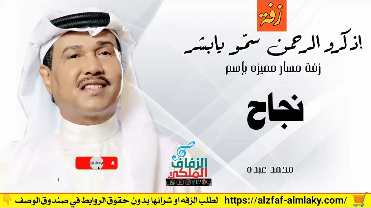 زفه باسم نجاح زفات محمد عبده زفة اذكرو الرحمن