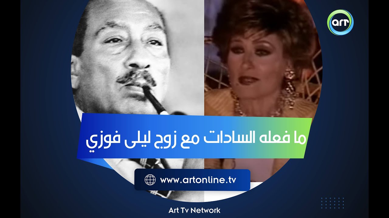 كواليس صادمة للقاء زوج ليلى فوزي مع السادات.. ومصير جلال معوض بعد اللقاء المرعب