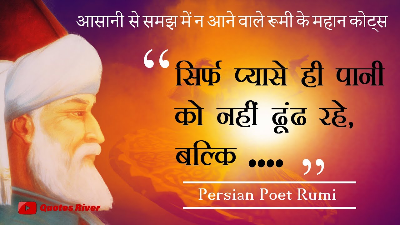 आम लोगों की सोच से परे है रूमी की दुनिया  | Rumi Quotes  | Quotes River