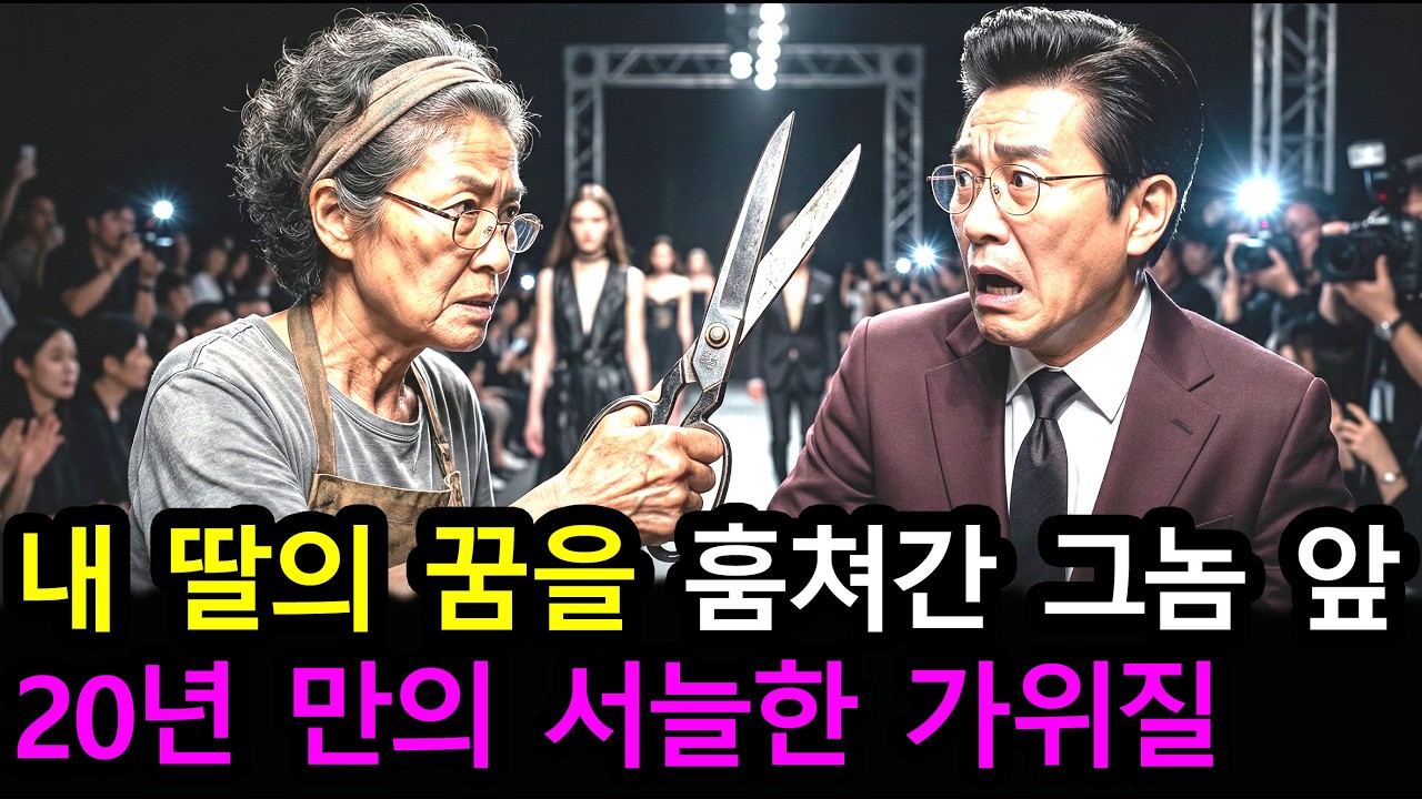 딸의 인생을 훔쳐간 놈, 세탁소 엄마가 생방송 런웨이에 난입하자 벌어진 일
