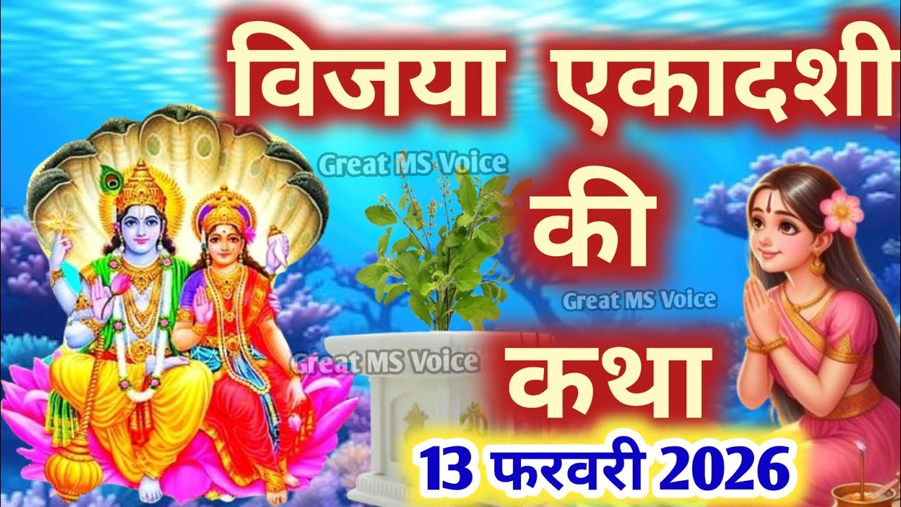 एकादशी व्रत कथा Ekadashi vrat katha एकादशी की कथा Ekadashi ki katha Vijaya ekadashi vrat katha