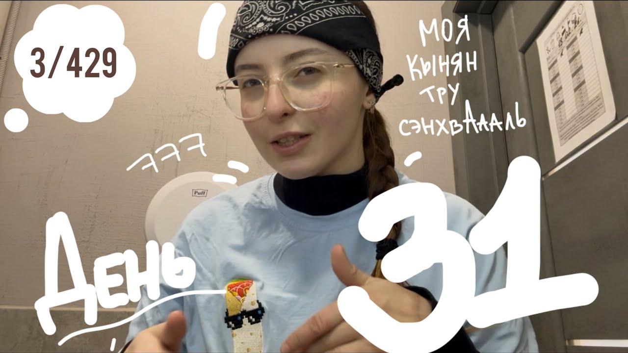 ежедневный влог | день 31 | 18.02.2026