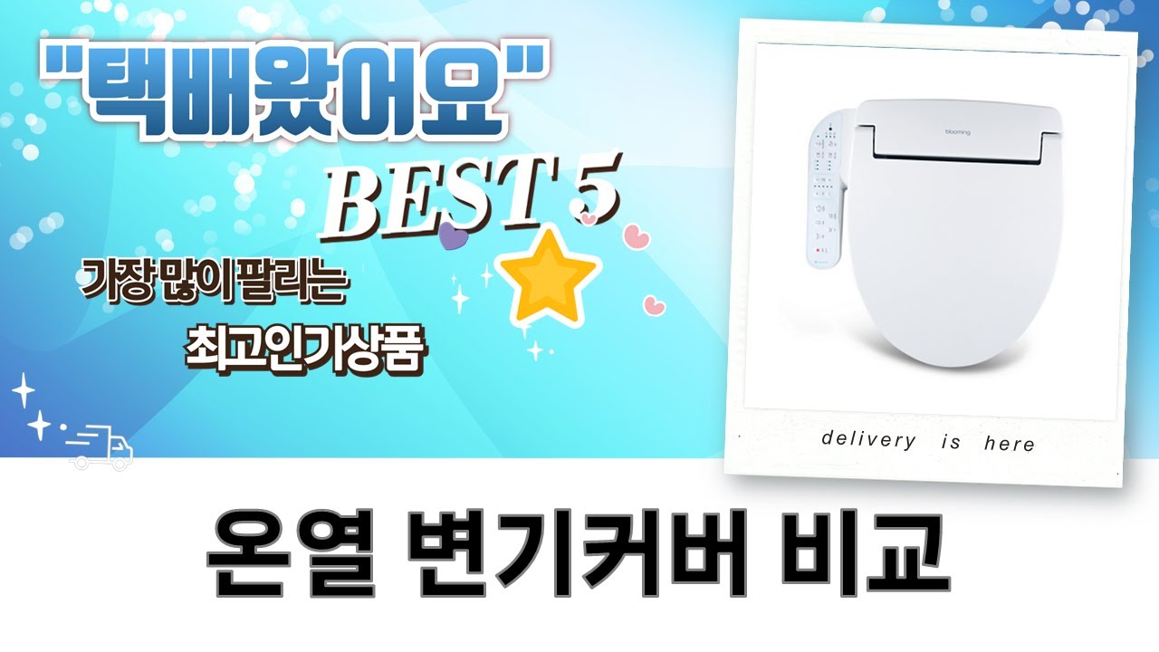 따끈따끈! 온열 변기커버 비교  꿀팁! (블루밍/트레비/대림)