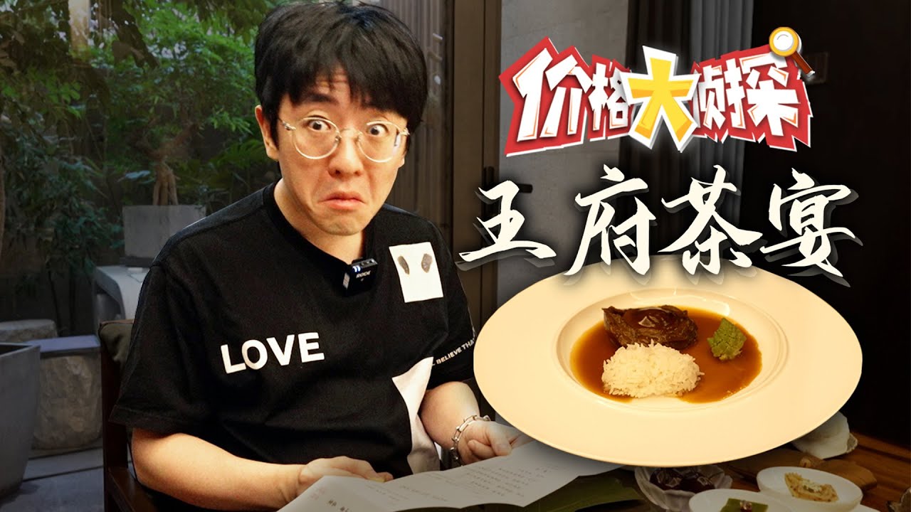 【大祥哥来了】北京王府茶楼里吃饭您受得了么？刘姥姥进大观园既视感！