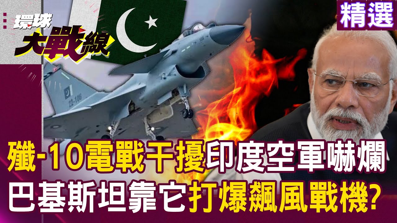 【精選】巴基斯坦出動「殲-10電戰干擾」印度空軍被嚇爛？！ 梟龍戰機拿下「印巴空戰首勝」中國電戰實力無人能敵？！│#環球大戰線 @環球大戰線