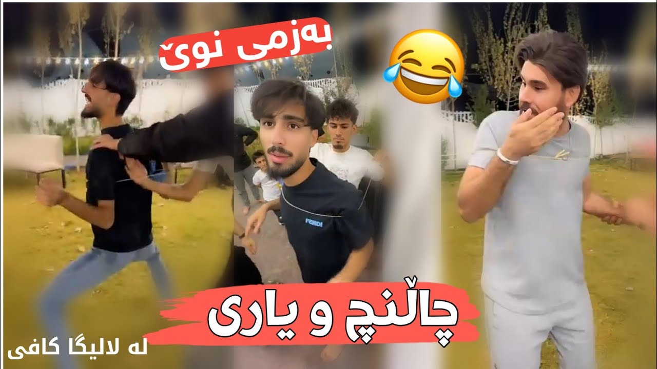چاڵنچ و یاری ستافی لالیگا کافی Bazm & Yari La Laliga Cafe😂