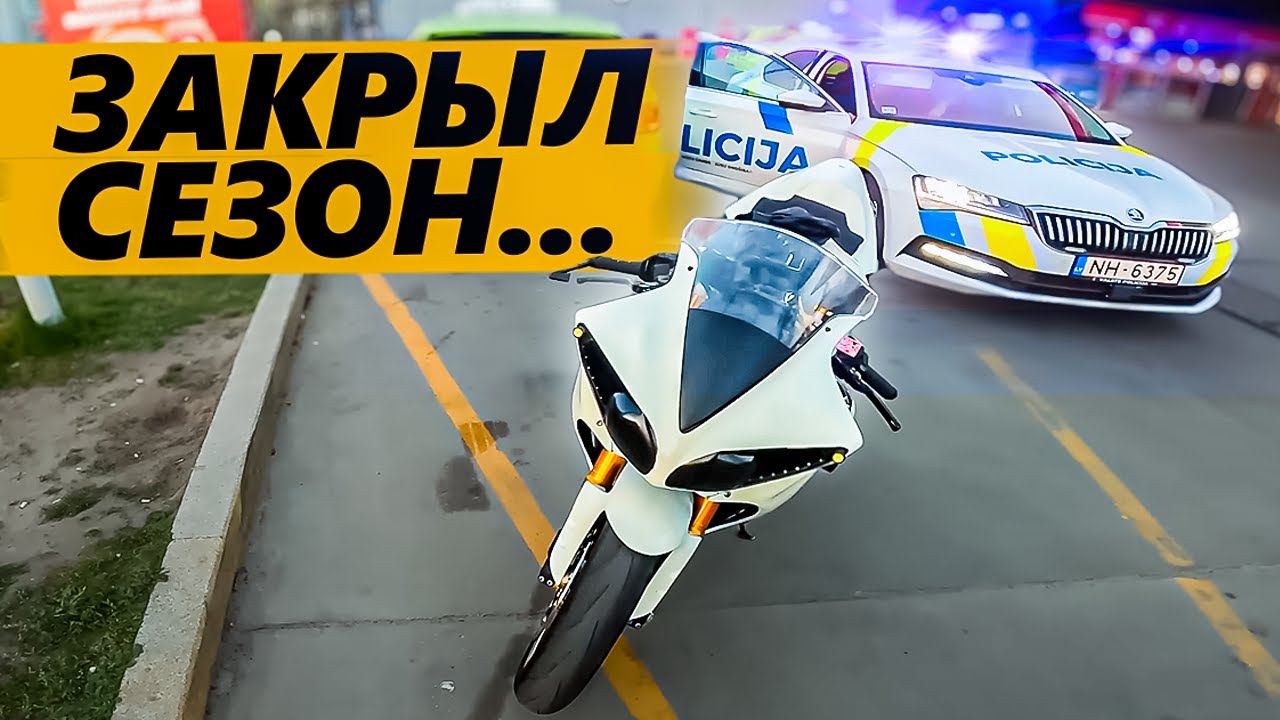 Неудачно открыл сезон. Как потерять права на мотоцикле