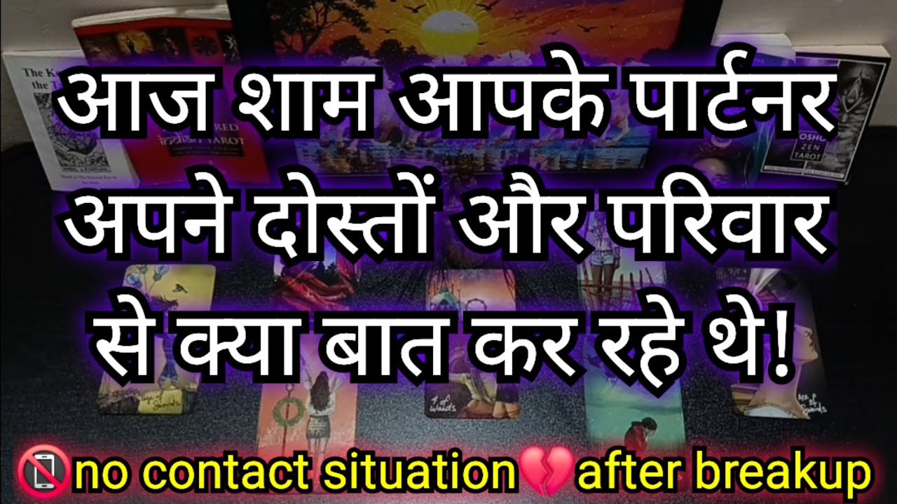 💯😭👹थोड़ी देर पहले आपके पार्टनर दोस्त और परिवार से क्या बात कर रहे थे ? AAJ SHAM APKE PARTNER KI SOCH
