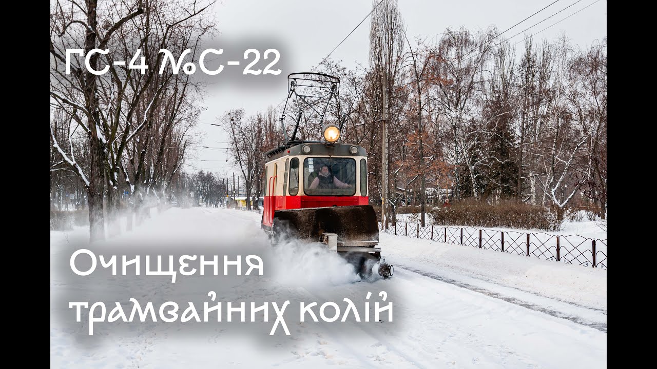 Київський трамвай 02.2026