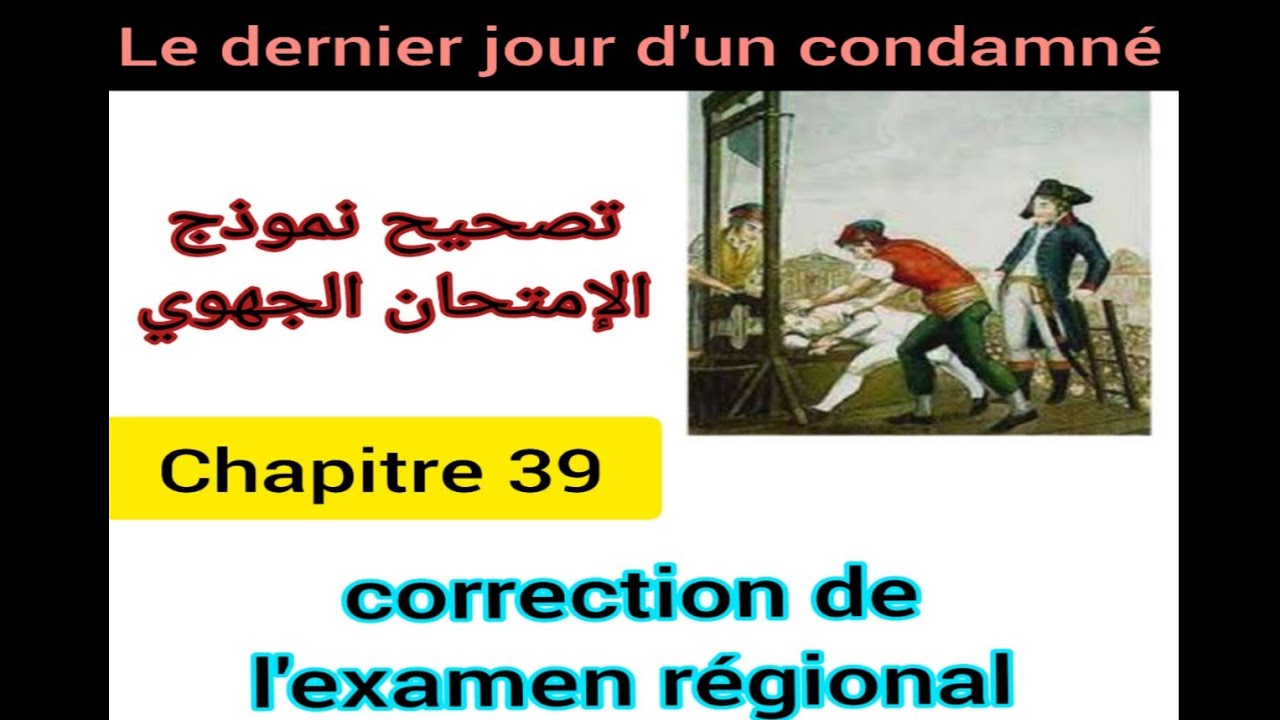 1bac le dernier jour d'un condamné chapitre 39 correction de l'examen régional تصحيح الإمتحان الجهوي