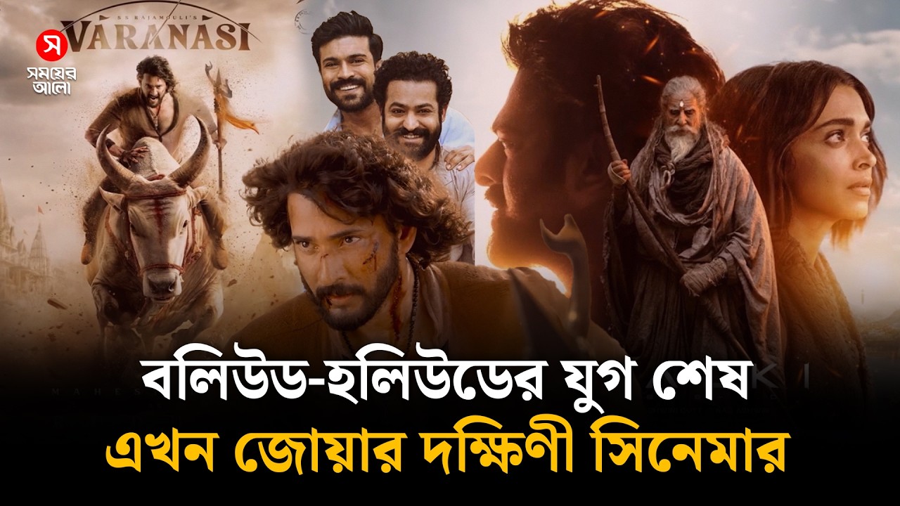 বলিউড-হলিউডের যুগ শেষ, এখন জোয়ার দক্ষিণী সিনেমার