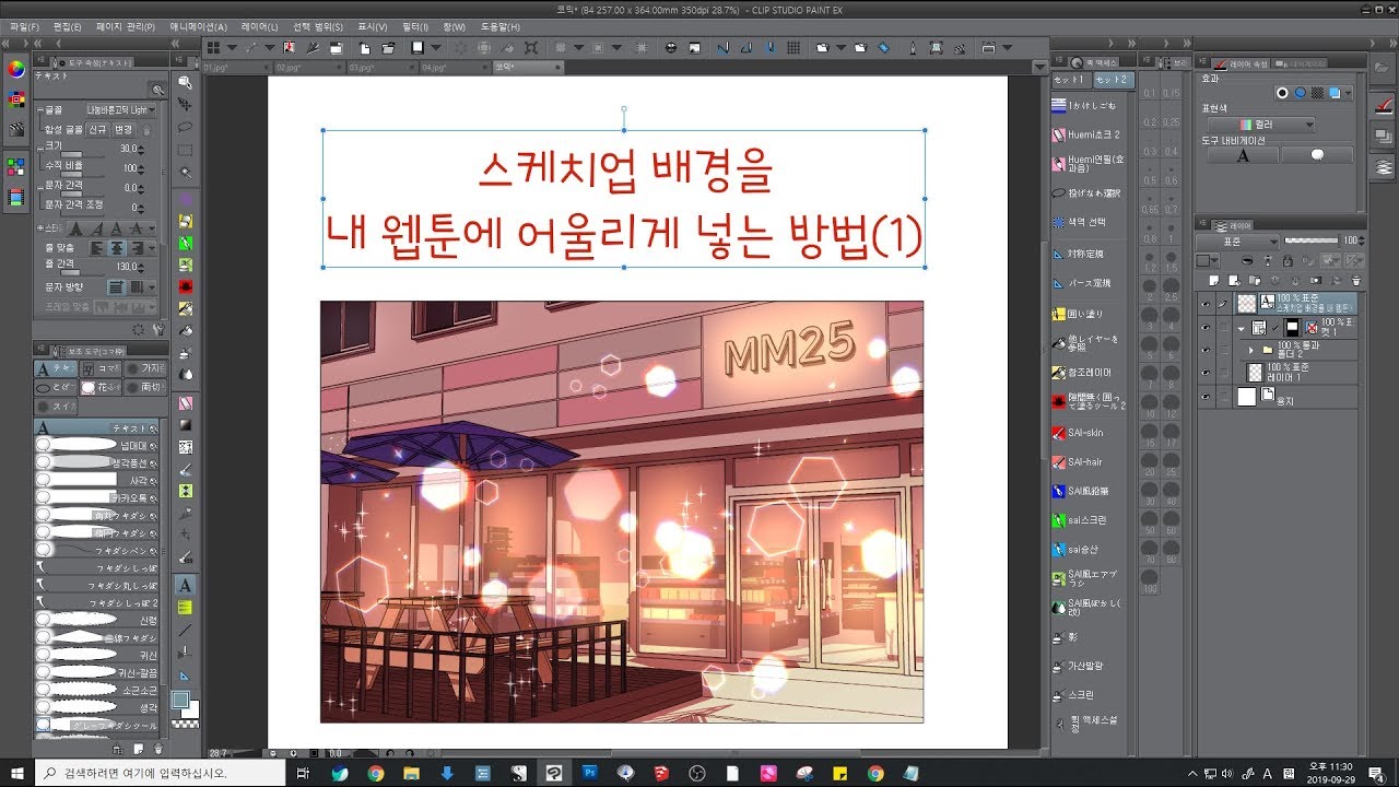 스케치업 배경을 내 웹툰에 어울리게 넣는 방법(1) [두미두미]