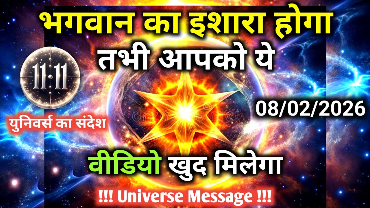 8 फ़रवरी को ये वीडियो आपके लिए भगवान का इशारा है अनदेखा मत करना | Universe Message |Universe |Divine