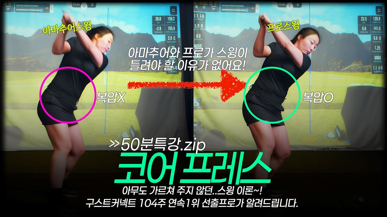 🔹 골프 스윙 교정 핵심 5가지｜정확도·비거리 업! 복압·등근육·코어프레스 완전정리  | 컨텐츠 모음zip #강리안프로