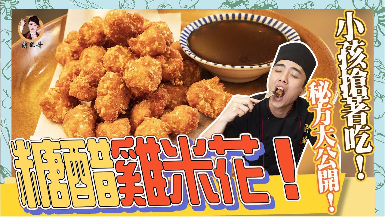 【糖醋雞米花】全家人都搶著吃！外酥內嫩！醬料秘方大公開啦！