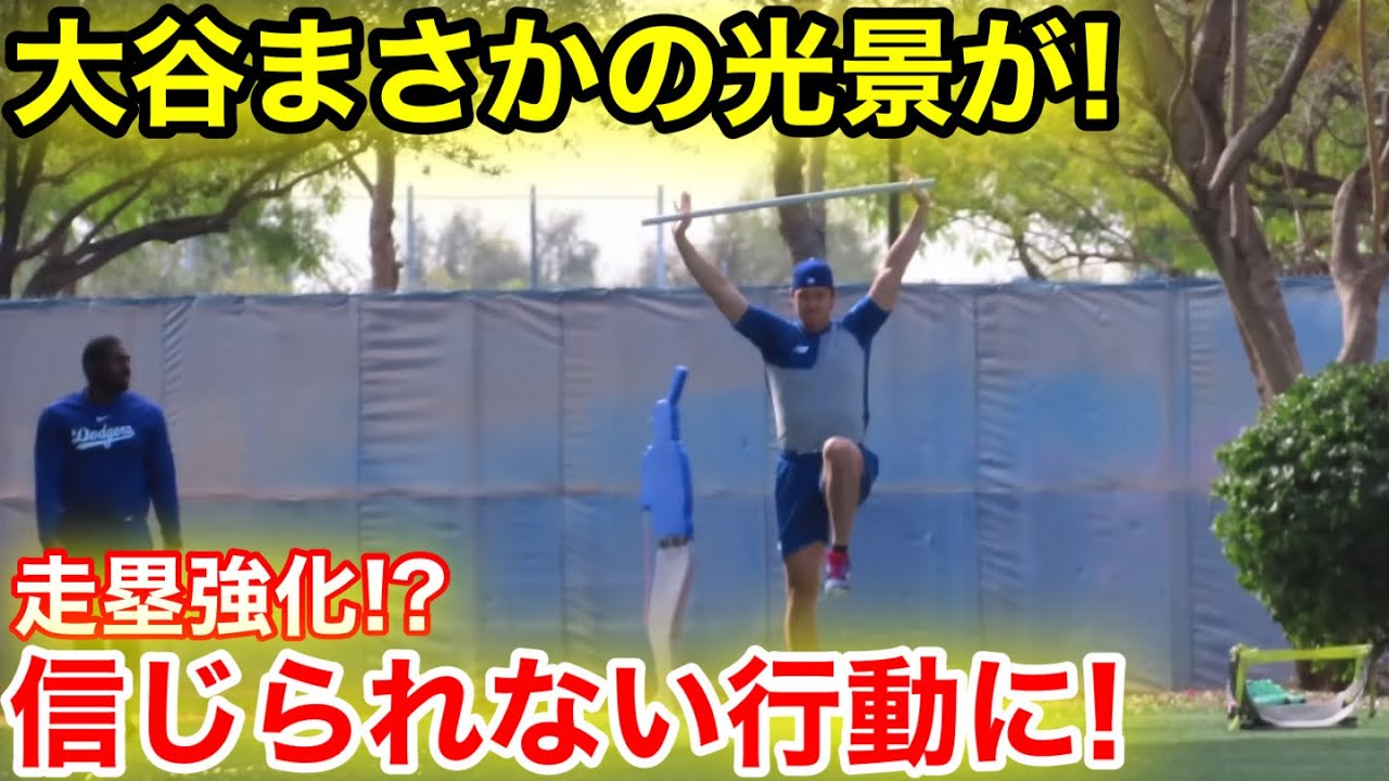 大谷まさかのトレーニング光景！二刀流大谷が走塁!? 下半身強化で信じられない行動に！