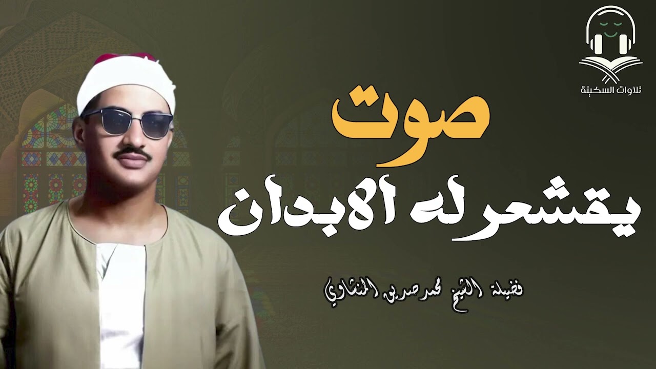 الشيخ المنشاوي تلاوة راااائعة تريح النفس وتهدئ الأعصاب