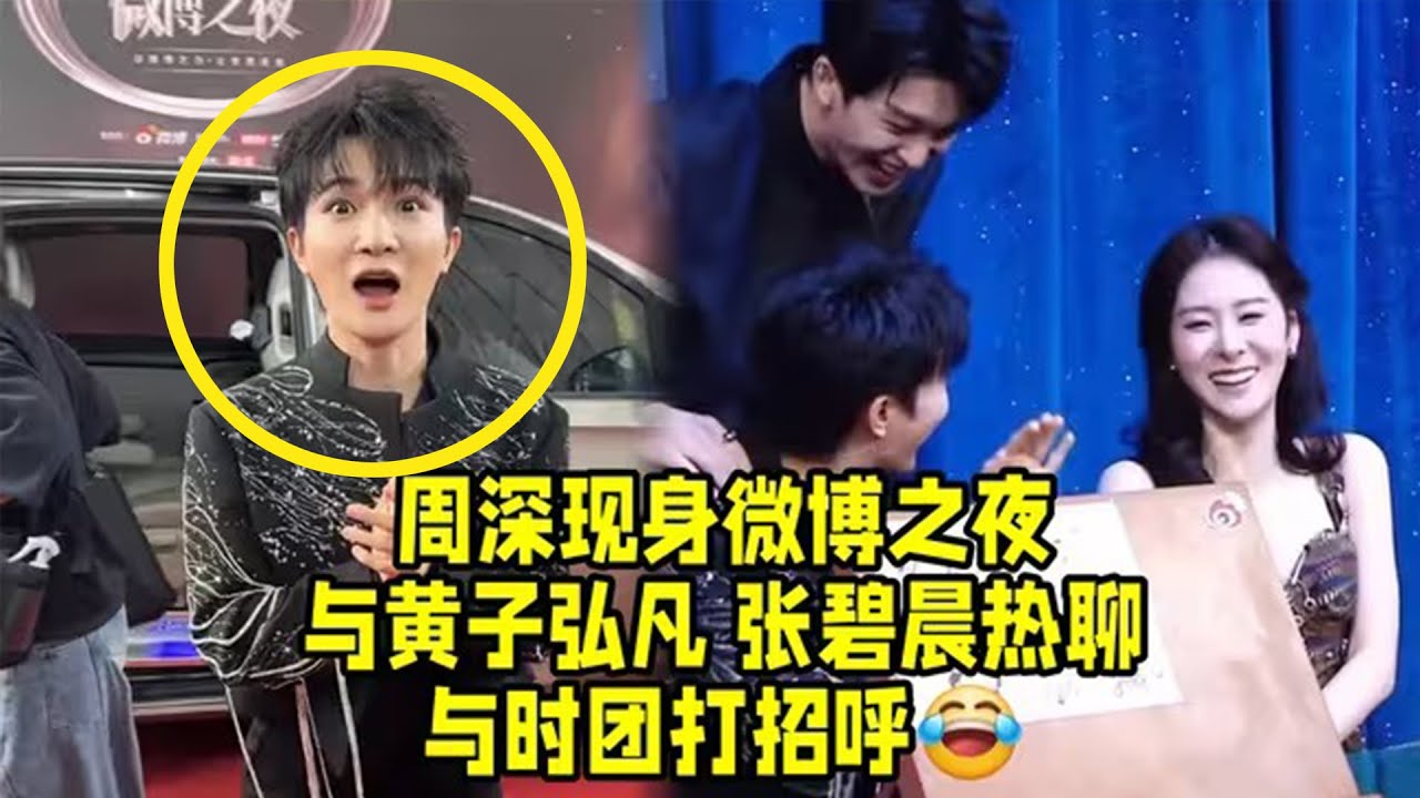 【周深】周深现身微博之夜红毯(今天的百灵鸟深深状态满分，与黄子弘凡张碧晨热聊，和时代少年团打招呼！红毯好帅，好可爱热情到两只手忙不停，微博之夜后台花絮！周深围观时团下棋贺儿social和嘻哈聊起来了