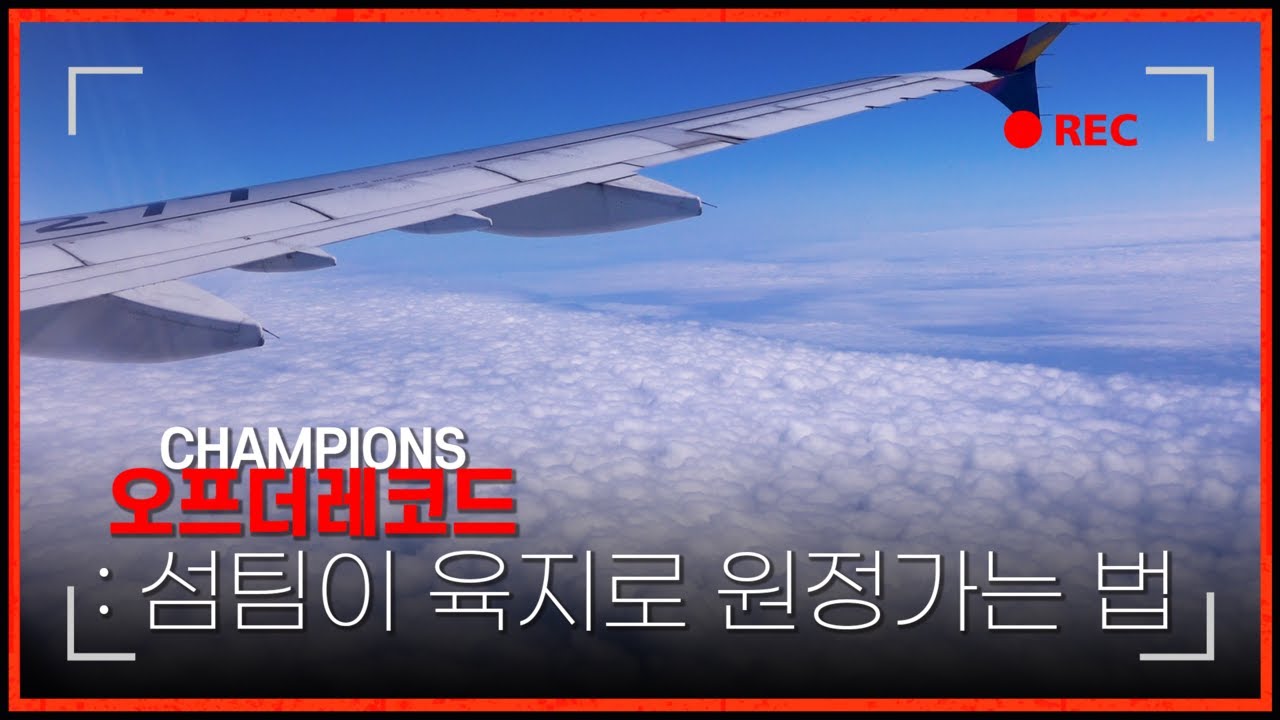 🍊'제주도' 축구팀이 육지로 원정가는 과정은!?🛫